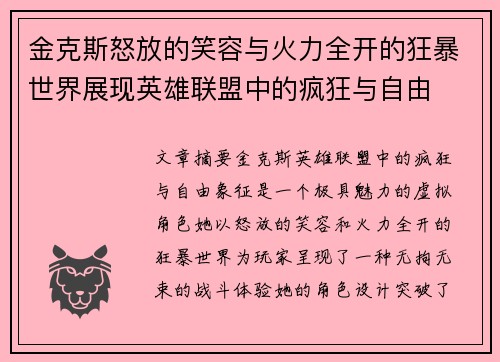 金克斯怒放的笑容与火力全开的狂暴世界展现英雄联盟中的疯狂与自由
