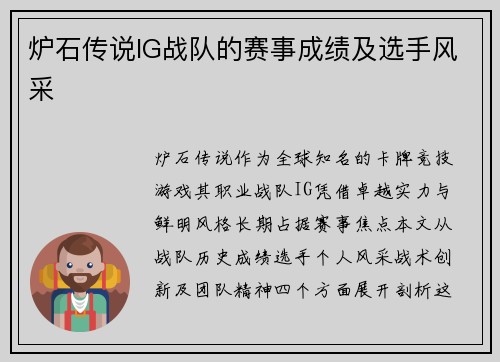 炉石传说IG战队的赛事成绩及选手风采
