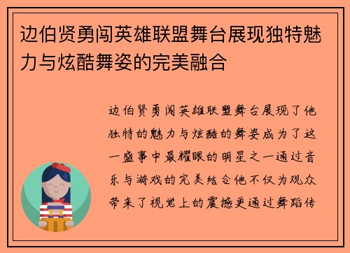 边伯贤勇闯英雄联盟舞台展现独特魅力与炫酷舞姿的完美融合