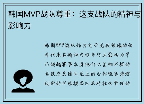 韩国MVP战队尊重：这支战队的精神与影响力