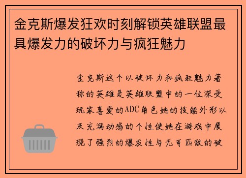 金克斯爆发狂欢时刻解锁英雄联盟最具爆发力的破坏力与疯狂魅力