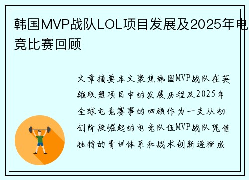 韩国MVP战队LOL项目发展及2025年电竞比赛回顾