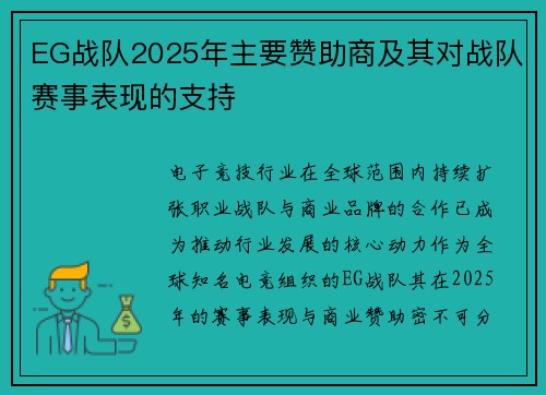 EG战队2025年主要赞助商及其对战队赛事表现的支持