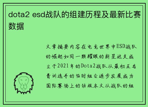 dota2 esd战队的组建历程及最新比赛数据