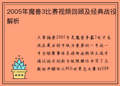 2005年魔兽3比赛视频回顾及经典战役解析