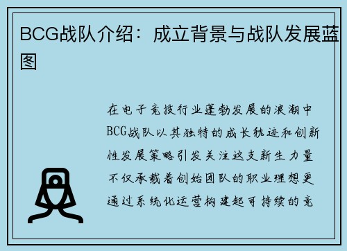 BCG战队介绍：成立背景与战队发展蓝图