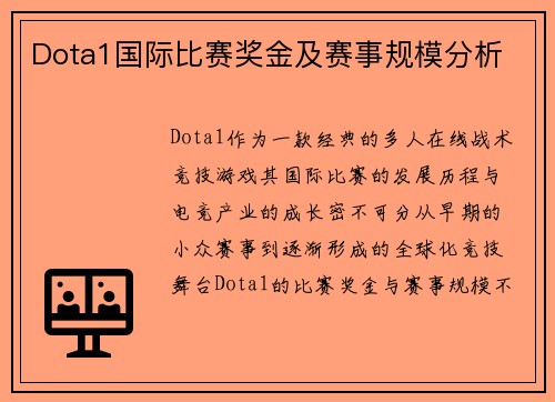 Dota1国际比赛奖金及赛事规模分析