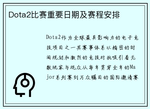 Dota2比赛重要日期及赛程安排