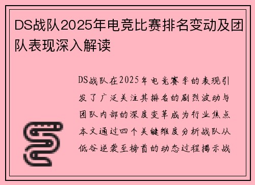 DS战队2025年电竞比赛排名变动及团队表现深入解读