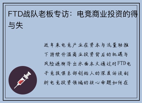 FTD战队老板专访：电竞商业投资的得与失