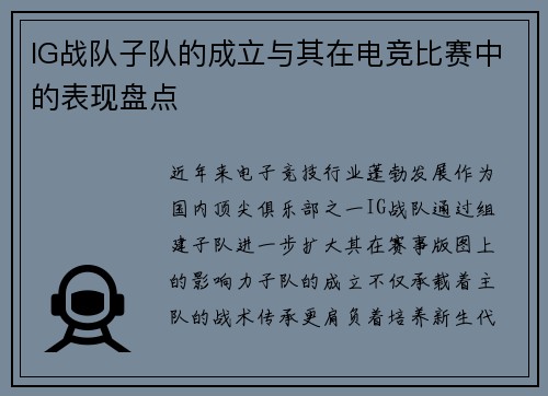 IG战队子队的成立与其在电竞比赛中的表现盘点
