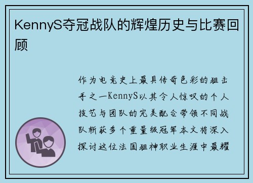 KennyS夺冠战队的辉煌历史与比赛回顾