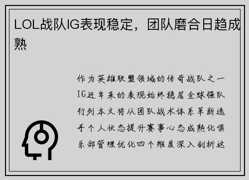 LOL战队IG表现稳定，团队磨合日趋成熟