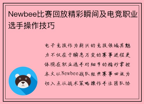 Newbee比赛回放精彩瞬间及电竞职业选手操作技巧