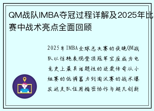 QM战队IMBA夺冠过程详解及2025年比赛中战术亮点全面回顾