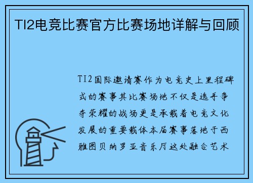 TI2电竞比赛官方比赛场地详解与回顾