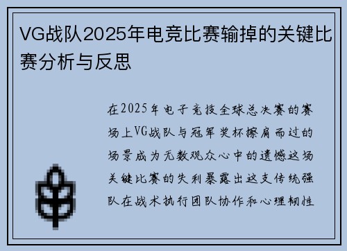 VG战队2025年电竞比赛输掉的关键比赛分析与反思