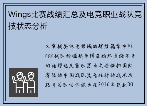 Wings比赛战绩汇总及电竞职业战队竞技状态分析