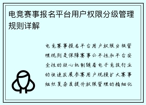 电竞赛事报名平台用户权限分级管理规则详解
