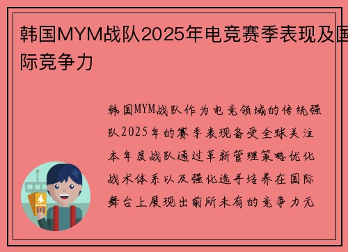 韩国MYM战队2025年电竞赛季表现及国际竞争力