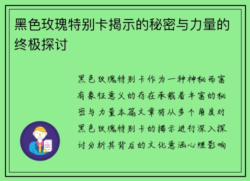 黑色玫瑰特别卡揭示的秘密与力量的终极探讨