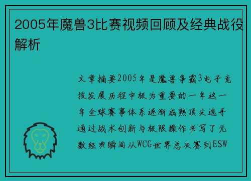 2005年魔兽3比赛视频回顾及经典战役解析
