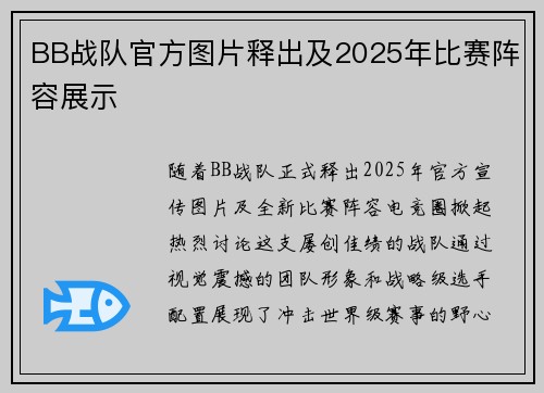 BB战队官方图片释出及2025年比赛阵容展示