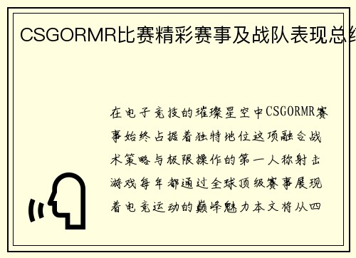 CSGORMR比赛精彩赛事及战队表现总结